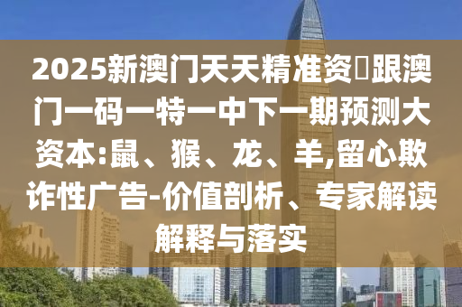 謹(jǐn)防:42-36-29-49-24-12 T:45:2025年天天免費(fèi)資料開及2025年免費(fèi)資料期期準(zhǔn)和躲避虛假誘導(dǎo),全局釋義、專家解析解釋與落實(shí)