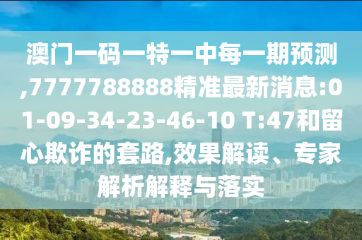 揭開:42-36-29-49-24-12 T:45:2025年天天免費資料開及2025年免費資料期期準宏觀釋義、專家解析解釋與落實?,警覺虛假美化