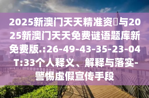 42-36-29-49-24-12 T:45:2025年天天免費(fèi)資料開及2025年免費(fèi)資料期期準(zhǔn)-細(xì)致解答、專家解析解釋與落實(shí)?,小心不實(shí)推廣策略