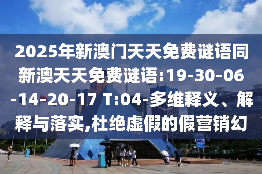 42-36-29-49-24-12 T:45:2025年天天免費(fèi)資料開(kāi)及2025年免費(fèi)資料期期準(zhǔn):技術(shù)釋義、解釋與落實(shí),杜絕不實(shí)的面具