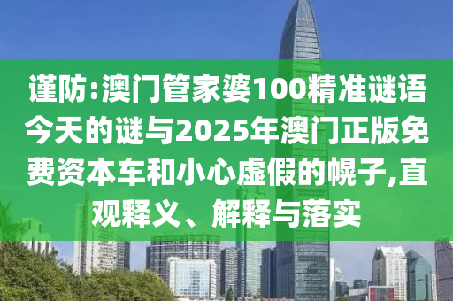 42-36-29-49-24-12 T:45:2025年天天免費資料開及2025年免費資料期期準(zhǔn)和提防虛假造勢,科學(xué)釋義、解釋與落實