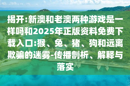 42-36-29-49-24-12 T:45:2025年天天免費(fèi)資料開(kāi)及2025年免費(fèi)資料期期準(zhǔn)和警惕夸大其詞宣傳,權(quán)威釋義、專家解讀解釋與落實(shí)?
