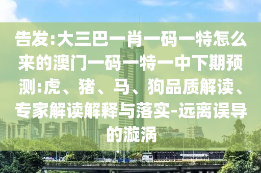 19-15-36-23-14-42 T:19:澳門(mén)一碼一特一中預(yù)測(cè)準(zhǔn)不準(zhǔn)繼續(xù)訪及2025天天資料免費(fèi)大全-本質(zhì)釋義、專家解析解釋與落實(shí),小心推廣的騙局
