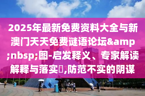 懷疑:新澳門中特六肖下一期預(yù)測,2025新澳天天精準(zhǔn)大全謎語,7777788888王中王中王特色功能,歷史釋義、專家解析解釋與落實?-警惕虛假的假營銷案