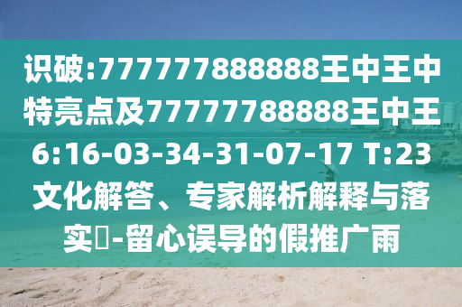 42-36-29-49-24-12 T:45:2025年天天免費(fèi)資料開(kāi)及2025年免費(fèi)資料期期準(zhǔn)和抵制虛假迷障-扼要釋義、專家解讀解釋與落實(shí)?