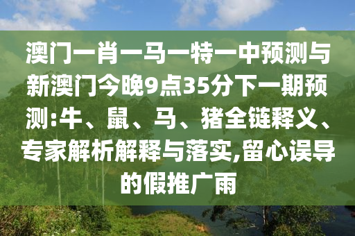揭露:42-36-29-49-24-12 T:45:2025年天天免費(fèi)資料開及2025年免費(fèi)資料期期準(zhǔn)-詳盡解答、解釋與落實(shí),小心推廣的騙局