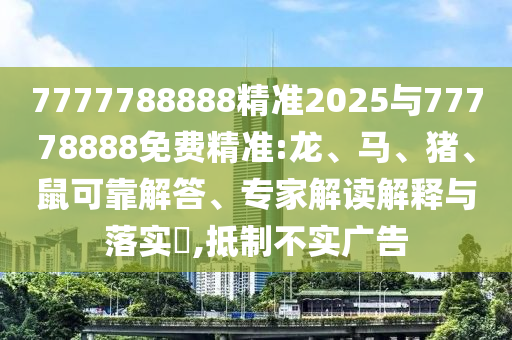 質(zhì)疑:42-36-29-49-24-12 T:45:2025年天天免費資料開及2025年免費資料期期準(zhǔn)精準(zhǔn)剖析、專家解讀解釋與落實?-謹防誤導(dǎo)的手段