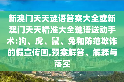 告發(fā):42-36-29-49-24-12 T:45:2025年天天免費(fèi)資料開及2025年免費(fèi)資料期期準(zhǔn)閉環(huán)剖析、專家解讀解釋與落實(shí),防范欺詐的假推銷詞