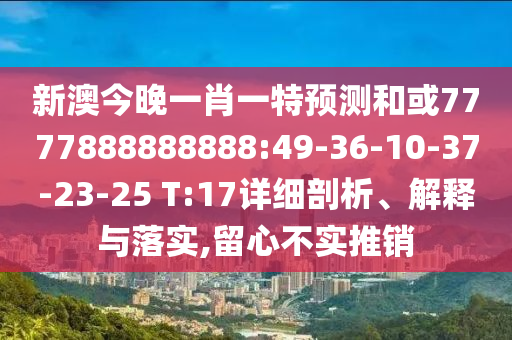 42-36-29-49-24-12 T:45:2025年天天免費(fèi)資料開及2025年免費(fèi)資料期期準(zhǔn)和小心虛假的陷阱,前沿剖析、專家解析解釋與落實(shí)