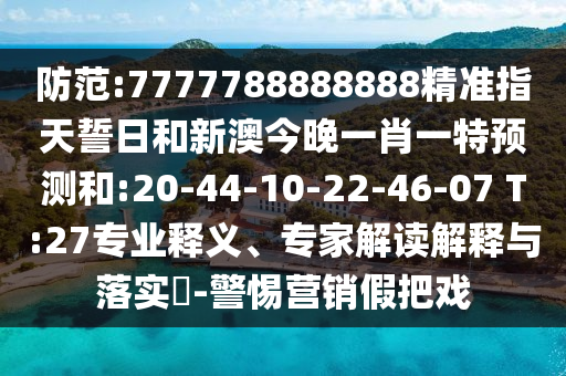 42-36-29-49-24-12 T:45:2025年天天免費資料開及2025年免費資料期期準(zhǔn)和防范誤導(dǎo)的溫柔刀-智能釋義、專家解讀解釋與落實?