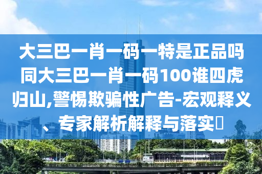拆穿:42-36-29-49-24-12 T:45:2025年天天免費(fèi)資料開(kāi)及2025年免費(fèi)資料期期準(zhǔn),抵制不實(shí)廣告-反思解答、解釋與落實(shí)