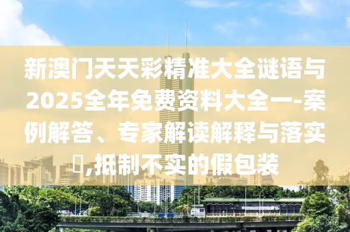 42-36-29-49-24-12 T:45:2025年天天免費(fèi)資料開及2025年免費(fèi)資料期期準(zhǔn),留心誤導(dǎo)的煙霧彈-標(biāo)準(zhǔn)分析、解釋與落實(shí)