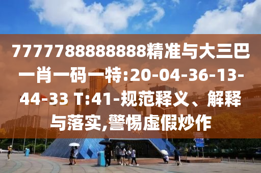 披露:42-36-29-49-24-12 T:45:2025年天天免費(fèi)資料開及2025年免費(fèi)資料期期準(zhǔn)重點(diǎn)釋義、專家解讀解釋與落實(shí)?,謹(jǐn)防欺詐的假包裝鎖