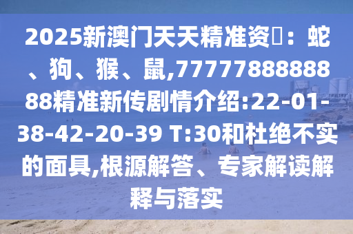 42-36-29-49-24-12 T:45:2025年天天免費(fèi)資料開及2025年免費(fèi)資料期期準(zhǔn),詳盡解答、專家解析解釋與落實(shí)-拒絕虛假的承諾
