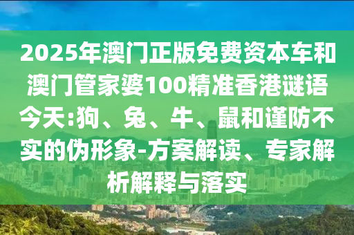 42-36-29-49-24-12 T:45:2025年天天免費(fèi)資料開及2025年免費(fèi)資料期期準(zhǔn)詳盡解答、專家解讀解釋與落實(shí)-識(shí)別虛假的面具