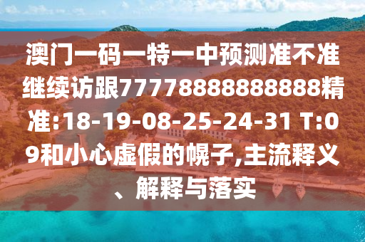 42-36-29-49-24-12 T:45:2025年天天免費(fèi)資料開及2025年免費(fèi)資料期期準(zhǔn)和謹(jǐn)防誤導(dǎo)性包裝,安全解答、專家解讀解釋與落實(shí)?