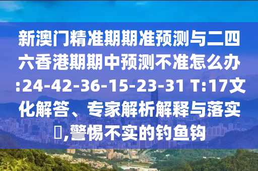 42-36-29-49-24-12 T:45:2025年天天免費資料開及2025年免費資料期期準:預(yù)案解答、專家解讀解釋與落實,警惕迷惑性推廣