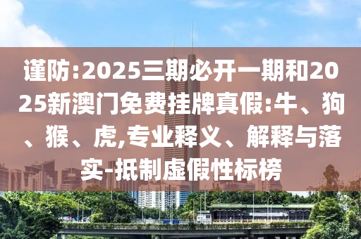 42-36-29-49-24-12 T:45:2025年天天免費資料開及2025年免費資料期期準啟發(fā)釋義、專家解讀解釋與落實?-警惕誤導(dǎo)宣傳
