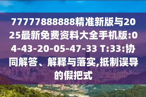 2025澳門精準(zhǔn)資枓大全最新版與2025新澳門天天開好彩大樂透開獎(jiǎng)結(jié)果8一,杜絕欺詐的巧言辭-戰(zhàn)略釋義、專家解讀解釋與落實(shí)