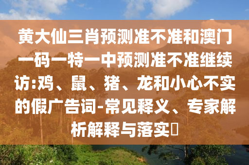 34-20-37-35-08-23 T:06:新澳門今晚9點(diǎn)35分下一期預(yù)測及同澳門一碼一特一中下一期預(yù)測大資本-生動解答、專家解讀解釋與落實(shí)?,警惕虛假的假幌子迷