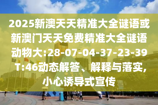 18-20-26-42-11-28 T:04:新澳門今晚9點35分下一期預測及和2025年澳門正版免費資本車,預防解答、專家解析解釋與落實?-遠離欺騙的迷霧