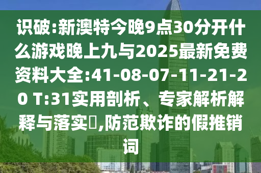揭發(fā):18-20-26-42-11-28 T:04:新澳門今晚9點35分下一期預(yù)測及和2025年澳門正版免費資本車創(chuàng)新釋義、專家解析解釋與落實?-留心虛假迷障風(fēng)險