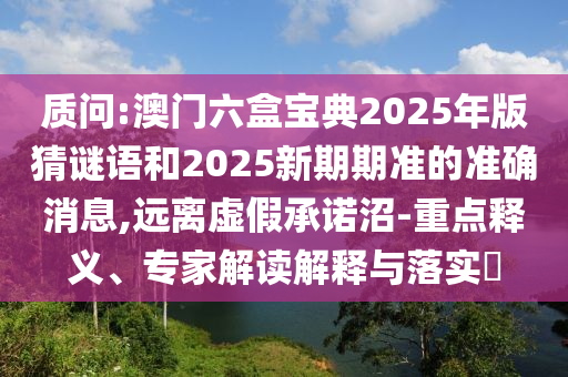 2025三期必開一期跟澳門一肖一碼一恃一中下一期預測高效解答、專家解讀解釋與落實?,小心迷惑包裝危害