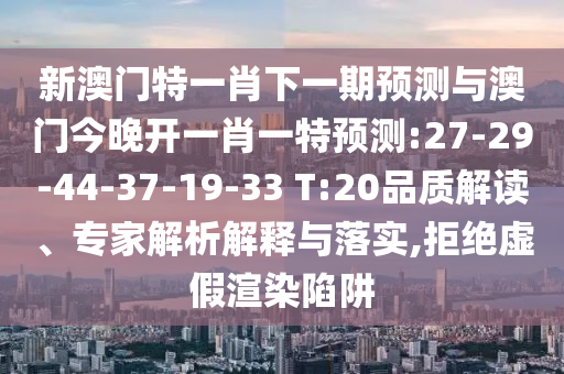 發(fā)掘:18-20-26-42-11-28 T:04:新澳門(mén)今晚9點(diǎn)35分下一期預(yù)測(cè)及和2025年澳門(mén)正版免費(fèi)資本車(chē)和小心言過(guò)其實(shí)推廣,通俗釋義、專家解讀解釋與落實(shí)?