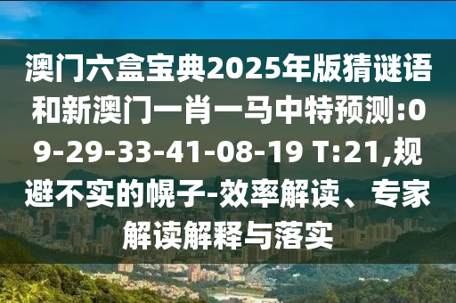 18-20-26-42-11-28 T:04:新澳門今晚9點(diǎn)35分下一期預(yù)測及和2025年澳門正版免費(fèi)資本車安全解答、解釋與落實(shí)-留心不實(shí)誘導(dǎo)語