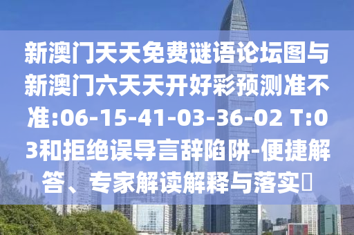 戳穿:47-05-23-26-27-46 T:23:2025年澳門正版免費(fèi)資本車和新澳門天天免費(fèi)精準(zhǔn)大全謎語動物大和謹(jǐn)防華而不實(shí)包裝-微觀解答、專家解讀解釋與落實(shí)?