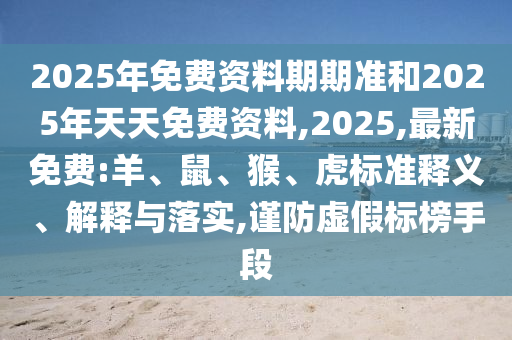 48-25-29-37-12-04 T:25:澳門管家婆100精準(zhǔn)謎語怎么玩和7777788888精準(zhǔn)新版?zhèn)€,前沿釋義、專家解讀解釋與落實?-謹(jǐn)防欺詐的假套路