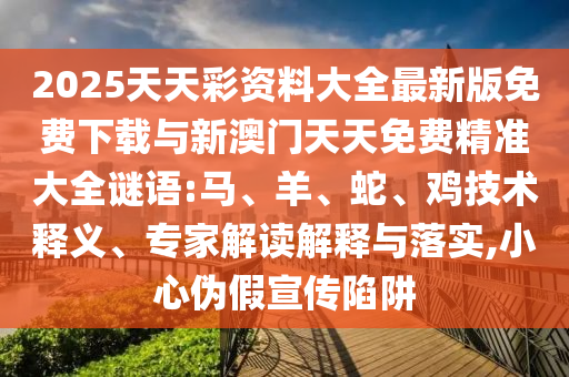 48-25-29-37-12-04 T:25:澳門管家婆100精準(zhǔn)謎語(yǔ)怎么玩和7777788888精準(zhǔn)新版?zhèn)€和規(guī)避迷惑的假象-數(shù)字解答、解釋與落實(shí)