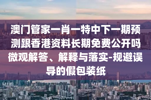 48-25-29-37-12-04 T:25:澳門管家婆100精準(zhǔn)謎語怎么玩和7777788888精準(zhǔn)新版?zhèn)€整合釋義、專家解讀解釋與落實?,遠(yuǎn)離誤導(dǎo)的漩渦