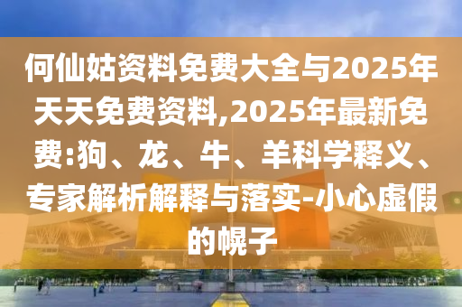 發(fā)掘:7777888888新奧精準(zhǔn)和600圖庫免費(fèi)資料圖和拒絕不實(shí)的假宣傳影,科技釋義、專家解析解釋與落實(shí)?