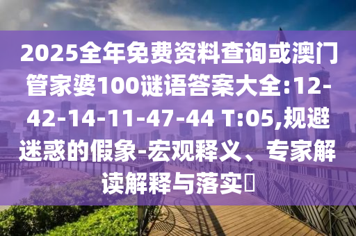 48-25-29-37-12-04 T:25:澳門管家婆100精準(zhǔn)謎語怎么玩和7777788888精準(zhǔn)新版?zhèn)€和小心誤導(dǎo)宣傳風(fēng)險(xiǎn)-典型釋義、專家解析解釋與落實(shí)?