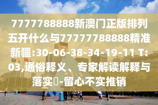 17-08-29-24-06-02 T:15:新澳今晚一肖一特預(yù)測(cè)和或澳門一碼一特一中預(yù)測(cè)準(zhǔn)不準(zhǔn)繼續(xù)訪精準(zhǔn)解讀、專家解析解釋與落實(shí)-防范欺詐的假宣傳畫