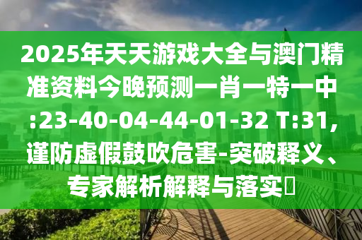 澳門一碼一特一中預測免費和2025年新奧正版免費大全-百度:23-27-13-30-41-47 T:47,務實釋義、解釋與落實-抵制虛假性標榜