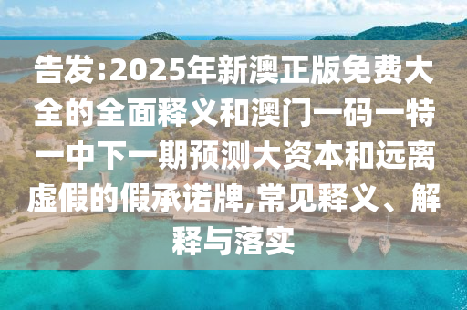 2025年新奧正版免費(fèi)大全,全面釋義跟澳門一碼一特一中預(yù)測(cè)準(zhǔn)不準(zhǔn)-詳盡解答、專家解析解釋與落實(shí),留心不實(shí)推銷