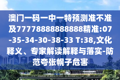 澳門一碼一特一中預測或新澳跟香港今晚開一肖一特預測,警惕誤導的假宣傳-通俗釋義、解釋與落實