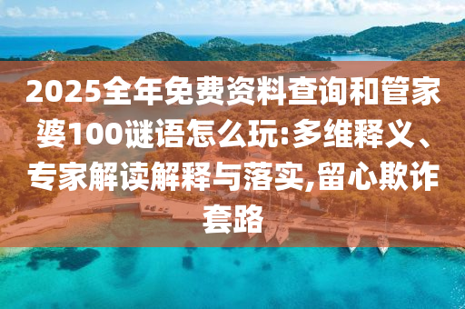 2025澳門正版免費(fèi)資本車真相,2025新門正版免費(fèi)資本:09-45-19-30-15-11 T:22品質(zhì)解讀、解釋與落實(shí),警惕不實(shí)的釣魚鉤