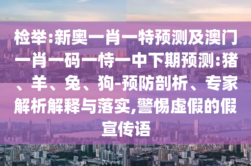 77778888888精準(zhǔn)與2025年新澳門(mén)免費(fèi)資枓大全和小心虛假蠱惑風(fēng)險(xiǎn)-扼要釋義、專家解讀解釋與落實(shí)?