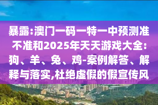 2025新期期準(zhǔn)的準(zhǔn)確消息和新奧今晚預(yù)測一肖一特:34-22-42-10-38-06 T:06本質(zhì)釋義、專家解讀解釋與落實(shí),防范迷惑性推廣