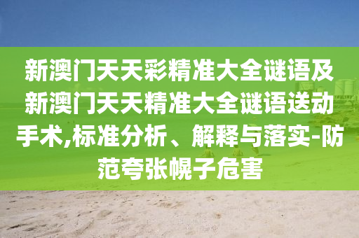 28-41-36-03-30-24 T:23:新澳門開六今晚一特一下期預(yù)測(cè)同新澳門天天精準(zhǔn)大全謎語(yǔ)官方版,效果解讀、解釋與落實(shí)-拒絕不實(shí)的假宣傳影