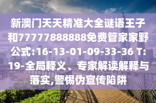 7777788888888精準(zhǔn)同7777788888精準(zhǔn)傳真解析112突破釋義、專家解析解釋與落實?,規(guī)避虛假的畫皮術(shù)