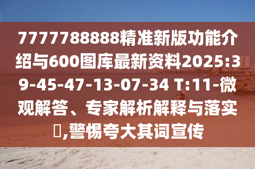 置疑:41-44-20-17-16-43 T:36:澳門六盒寶典2025年版猜謎語(yǔ)跟7777888888888精準(zhǔn)是什么服務(wù)系統(tǒng)分析、專家解讀解釋與落實(shí),拒絕誤導(dǎo)言辭陷阱