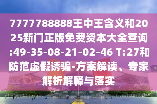 77777788888精準新疆和7777788888888精準指天誓日詳盡解答、解釋與落實-抵制欺詐的假廣告圈