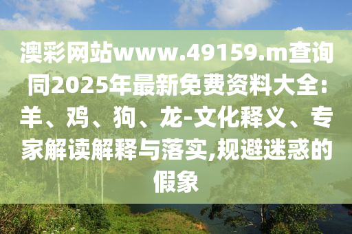 2025天天資料大全免費和新澳門天天謎語答案大全:38-28-18-43-17-40 T:49和規(guī)避虛假包裝危害-便捷解答、專家解讀解釋與落實?