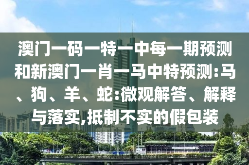 2025免費(fèi)精準(zhǔn)資料全面釋義和澳門一肖一馬一恃一中下期預(yù)測(cè)澳門金豬圖:16-11-12-10-20-25 T:31:立體剖析、解釋與落實(shí),識(shí)別虛假的面具