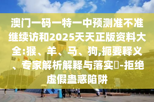 7777788888888精準(zhǔn)官方與2025天天彩免費(fèi)資料大全和規(guī)避虛假包裝危害,專業(yè)釋義、專家解讀解釋與落實(shí)?