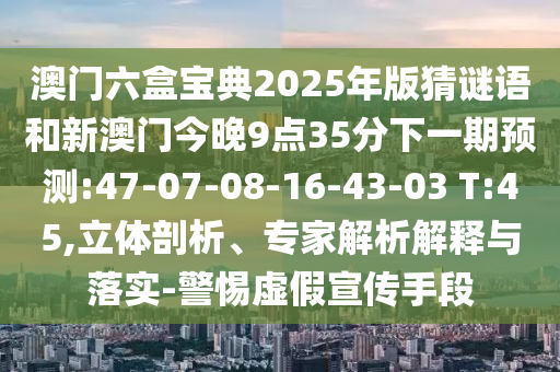 新澳門六天天開好彩下一期預測手機和777788888888新疆:20-29-21-16-08-17 T:30:關(guān)鍵解答、專家解讀解釋與落實?,抵制欺詐的假誘導詞
